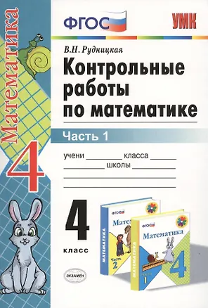 Книга Контрольные работы по математике: 4 класс. Часть 1: к учебнику М.И. Моро и др. "Математика. 4 класс. В 2 ч.". ФГОС (к новому учебнику) / 16-е изд. (Виктория Рудницкая)