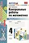 Контрольные работы по математике: 4 класс. Часть 1: к учебнику М.И. Моро и др. "Математика. 4 класс. В 2 ч.". ФГОС (к новому учебнику) / 16-е изд. — 2372827 — 1