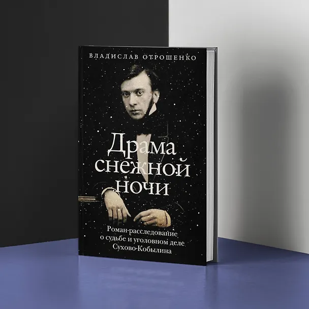 Книга Драма снежной ночи: Роман-расследование о судьбе и уголовном деле Сухово-Кобылина (Владислав Отрошенко) — 9