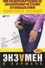 Международные экономические отношения:конспе — 2147681 — 1