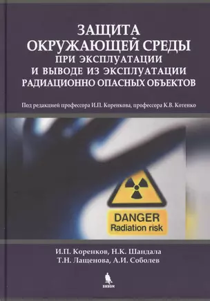 Защита окружающей среды при эксплуатации и выводе из эксплуатации радиационно опасных объектов — 2433352 — 1