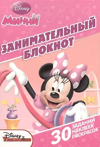 Минни. ДРТР № 1503. Занимательный блокнот.