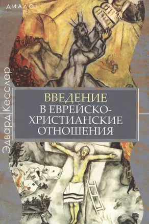 Введение в еврейско-христианские отношения — 2538164 — 1