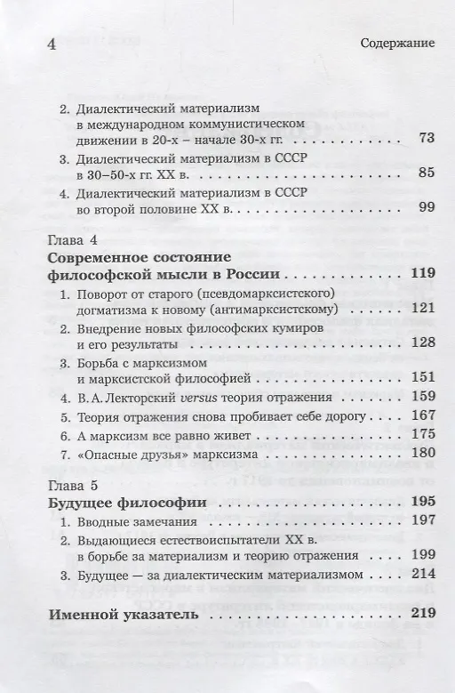 Книга Введение в науку философии. Книга 6: Трудная судьба философии диалектического материализма (конец XIX -- начало XXI в.) (Юрий Семенов) — 3