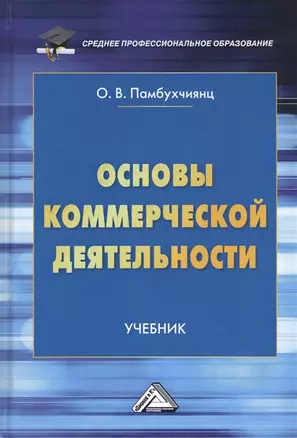 Основы коммерческой деятельности. Учебник — 2802441 — 1