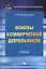 Основы коммерческой деятельности. Учебник — 2802441 — 1
