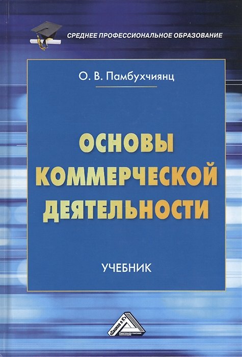Книга Основы коммерческой деятельности. Учебник (Ольга Памбухчиянц) — 1