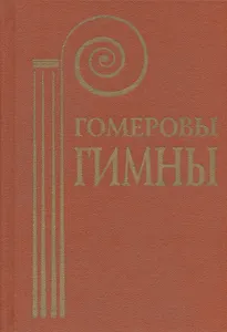 Гомеровы гимны