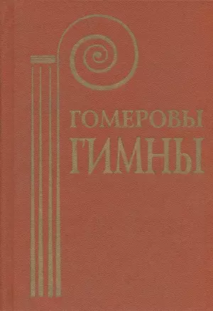 Гомеровы гимны — 2893800 — 1