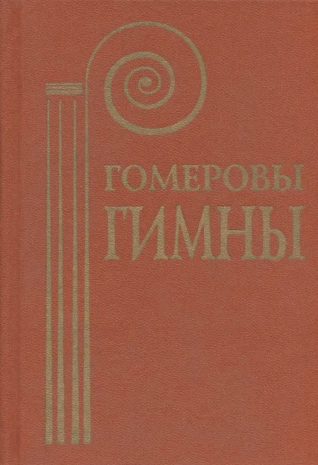 Книга Гомеровы гимны (Е. Рабинович) — 1