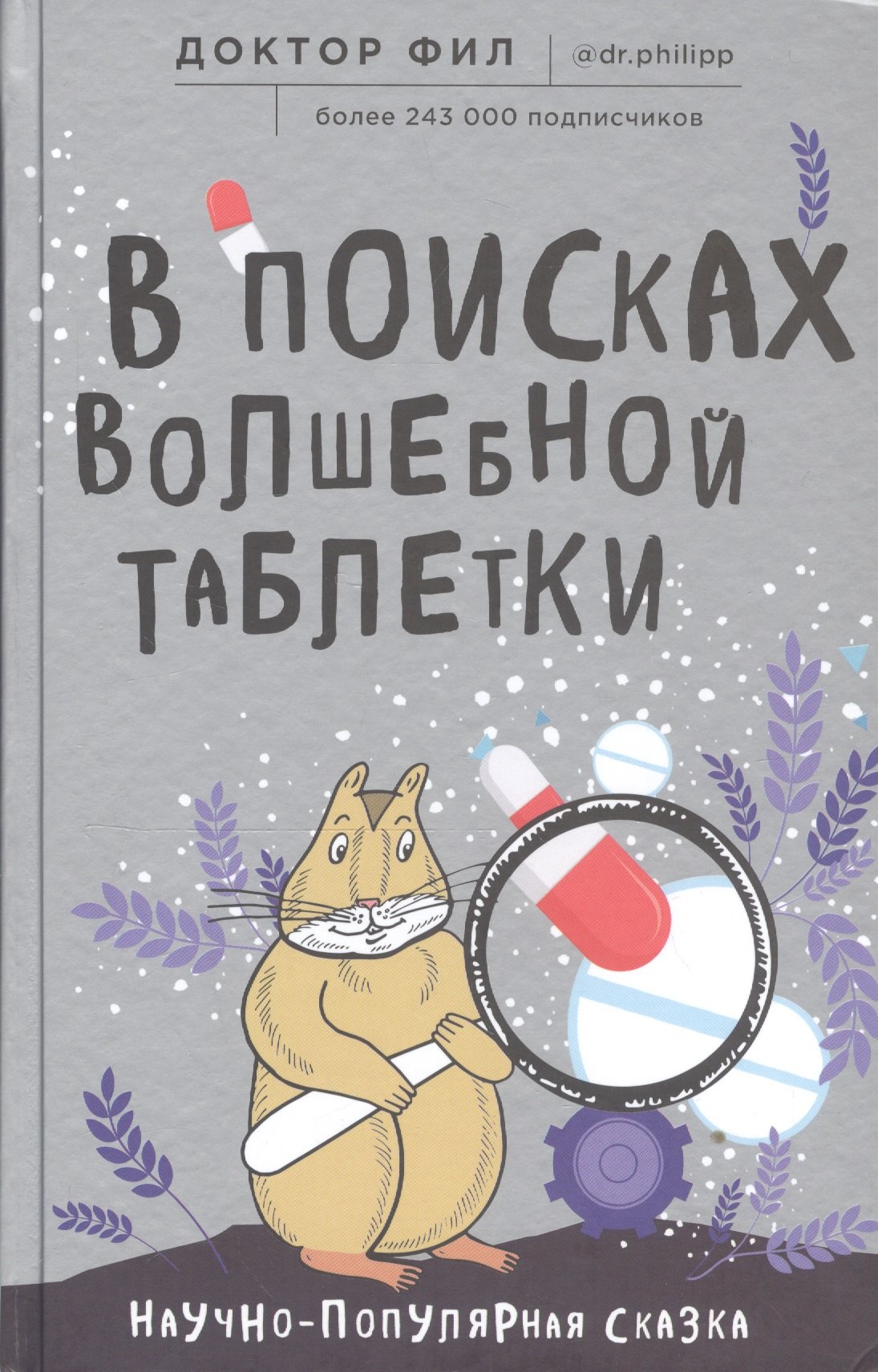 

В поисках волшебной таблетки. Научно-популярная сказка