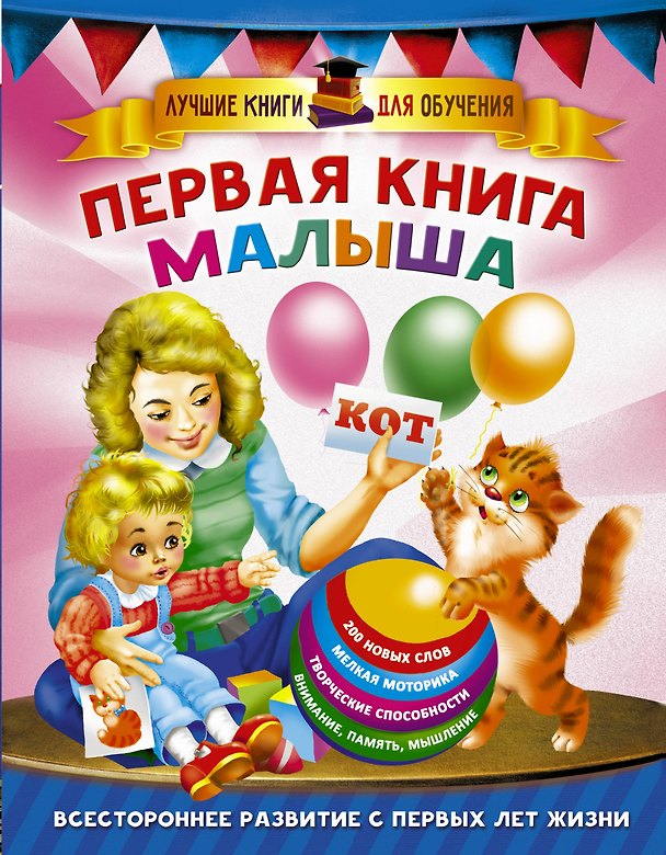 Книга Первая книга малыша (Валентина Дмитриева) — 1