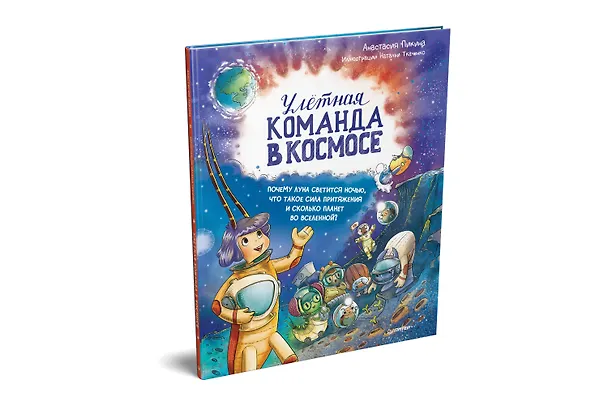 Книга Улётная команда в космосе. Почему Луна светится ночью, что такое сила притяжения и сколько планет во Вселенной? (Анастасия Пикина) — 2