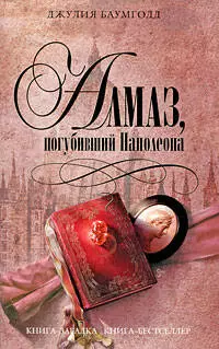 Алмаз, погубивший Наполеона — 2206132 — 1