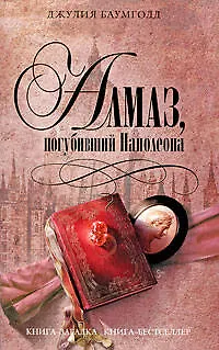 Книга Алмаз, погубивший Наполеона (Джулия Баумголд) — 1