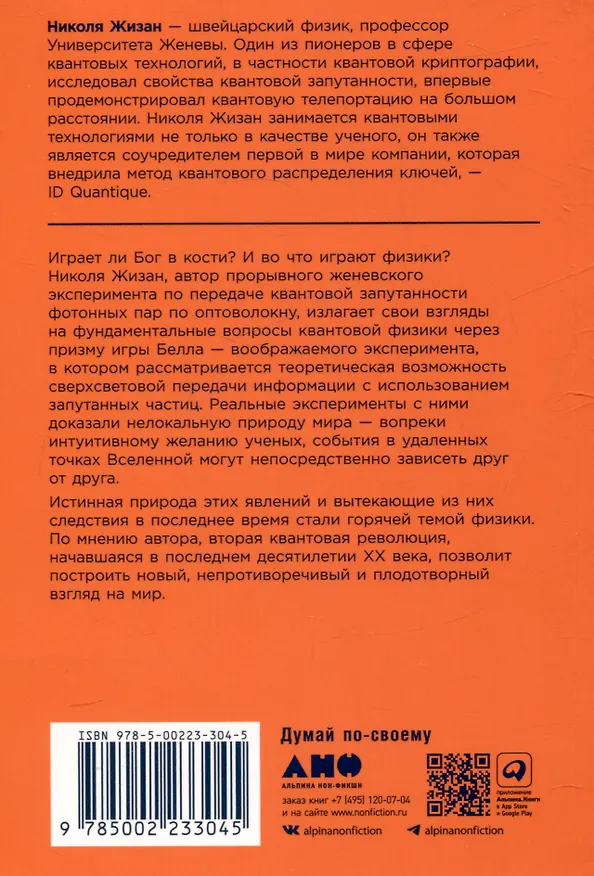 Книга Квантовая случайность: Нелокальность, телепортация и другие квантовые чудеса (Николя Жизан) — 2