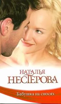 Книга Бабушка на сносях: (роман) / (мягк). Нестерова Н. (АСТ) (Наталья Нестерова) — 1