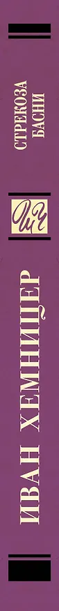 Книга Стрекоза. Басни (Иван Хемницер) — 3