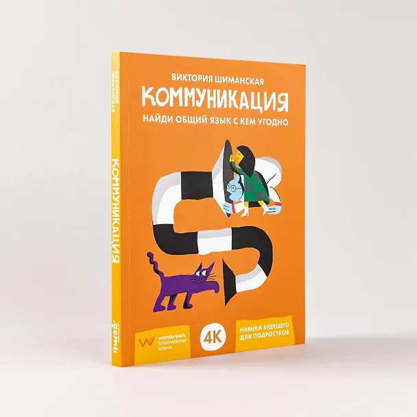 Книга Коммуникация. Найди общий язык с кем угодно (Виктория Шиманская) — 8