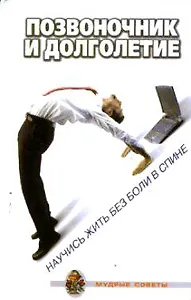 Позвоночник и долголетие. Научитесь жить без боли в спине