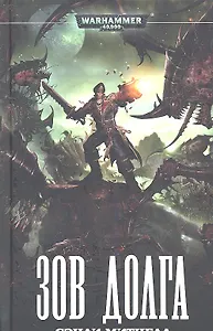 Зов долга: Роман