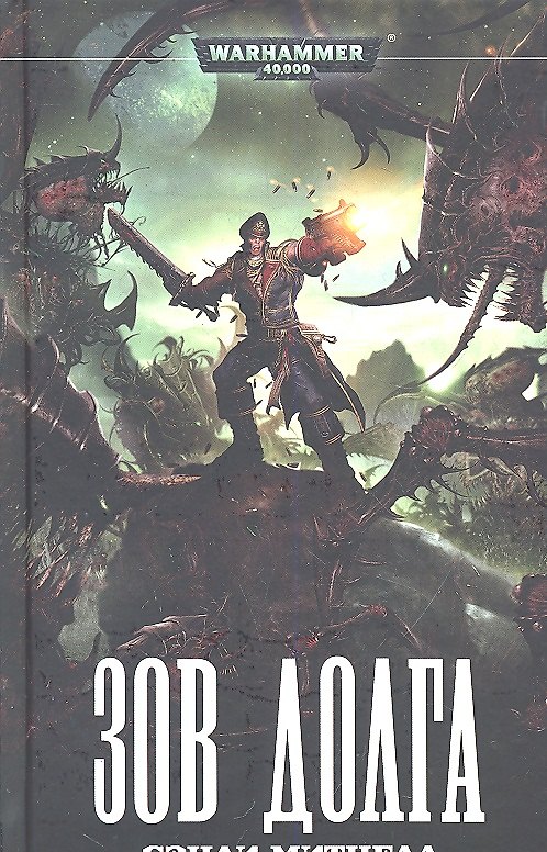 Книга Зов долга: Роман (Сэнди Митчелл) — 1