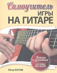 Самоучитель игры на гитаре: Нотная и безнотная системы обучения