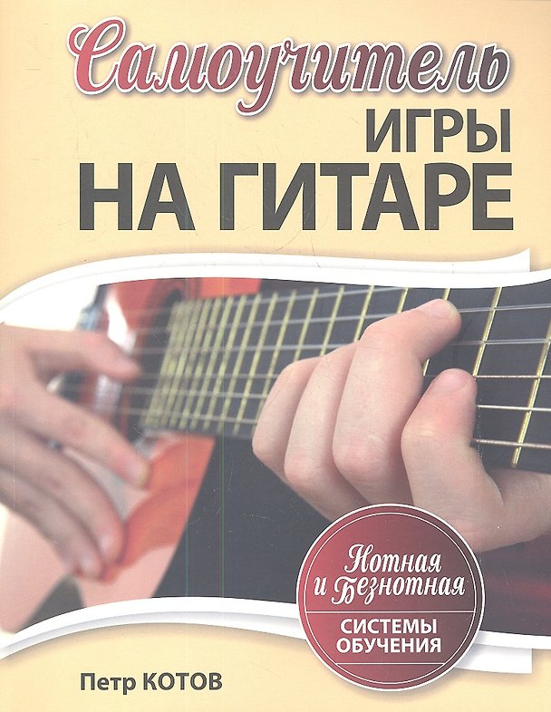 Книга Самоучитель игры на гитаре: Нотная и безнотная системы обучения (Петр Котов) — 1