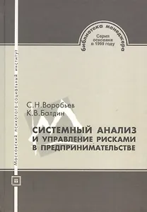 Системный анализ и управление рисками в предпринимательстве: Учеб. пособие