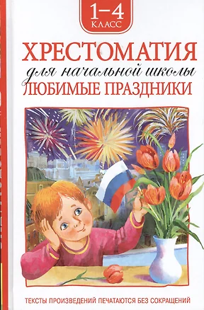 Хрестоматия. 1-4 класс. Любимые праздники — 2526480 — 1