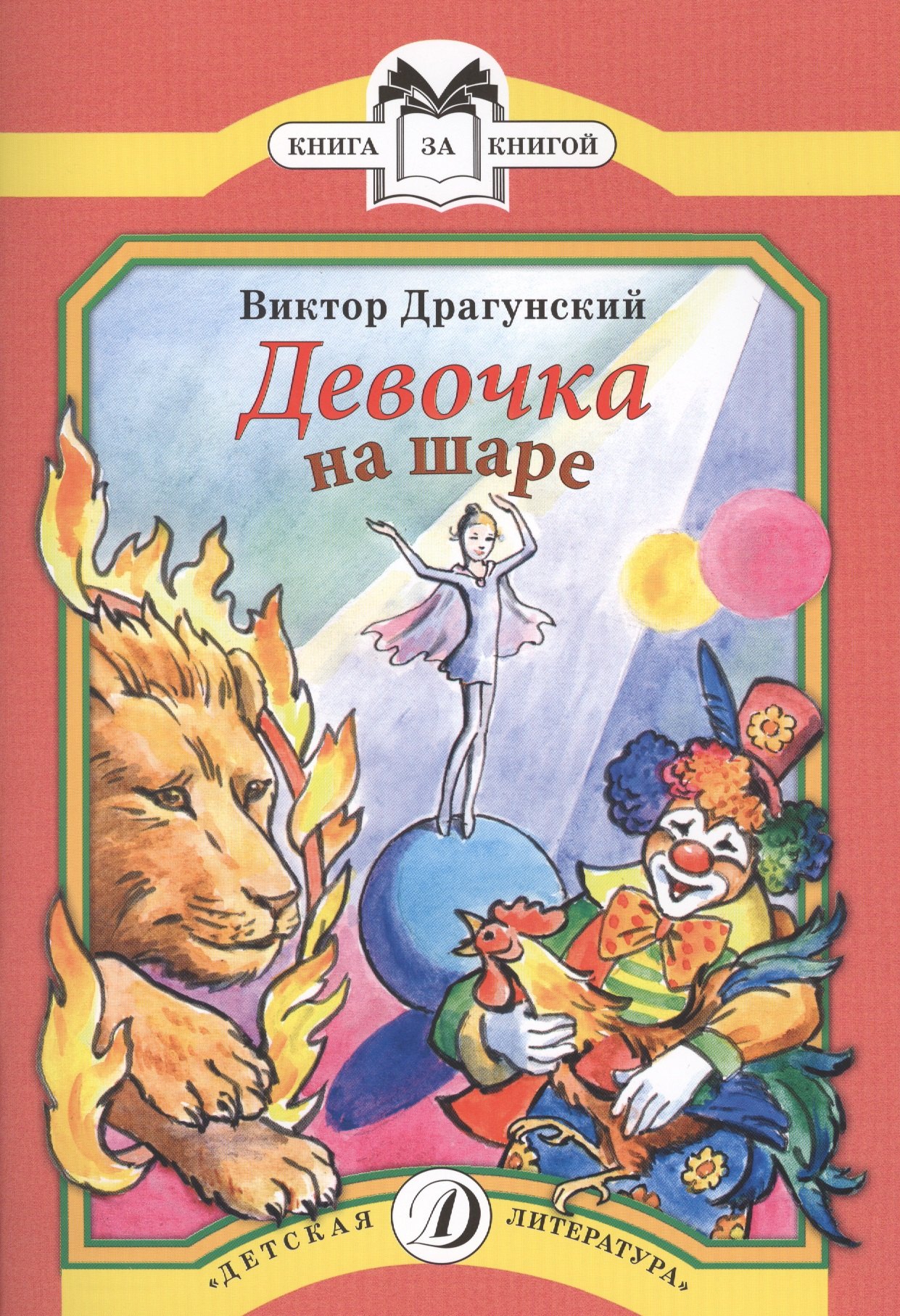 

Девочка на шаре Рассказы (мКзК) Драгунский