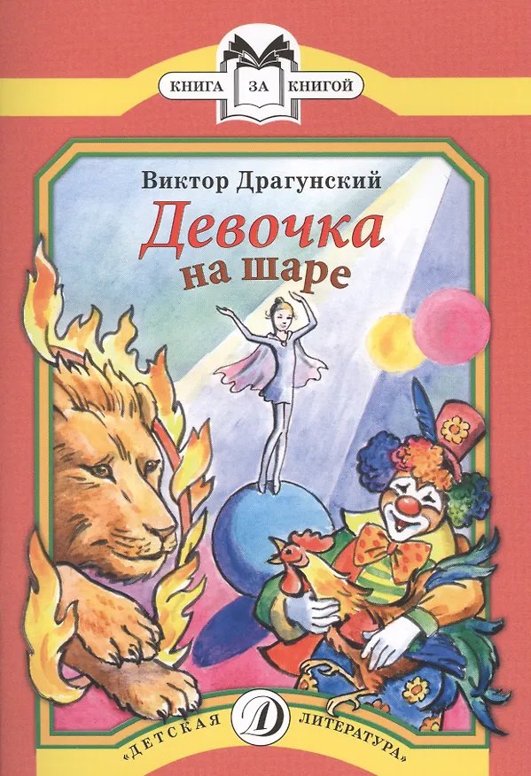 Книга Девочка на шаре Рассказы (мКзК) Драгунский (Виктор Драгунский) — 1