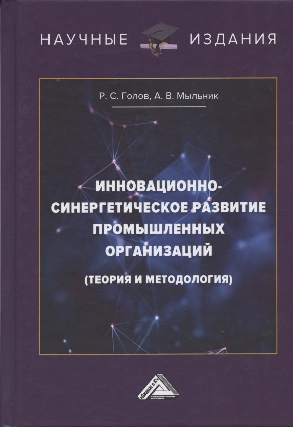 

Инновационно-синергетическое развитие промышленных организаций