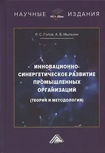 Инновационно-синергетическое развитие промышленных организаций
