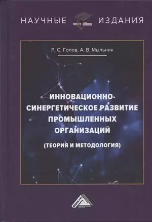 Инновационно-синергетическое развитие промышленных организаций — 2607143 — 1