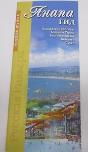 Анапа-гид (м) Маларев