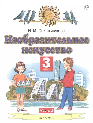 Изобразительное искусство. 3 класс. Учебник в двух частях. Часть 2 — 2848835 — 1