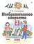 Изобразительное искусство. 3 класс. Учебник в двух частях. Часть 2 — 2848835 — 1