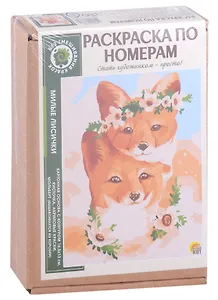 Раскраска по номерам. Милые лисички