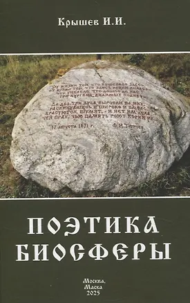 Книга Поэтика биосферы (И. Крышев)