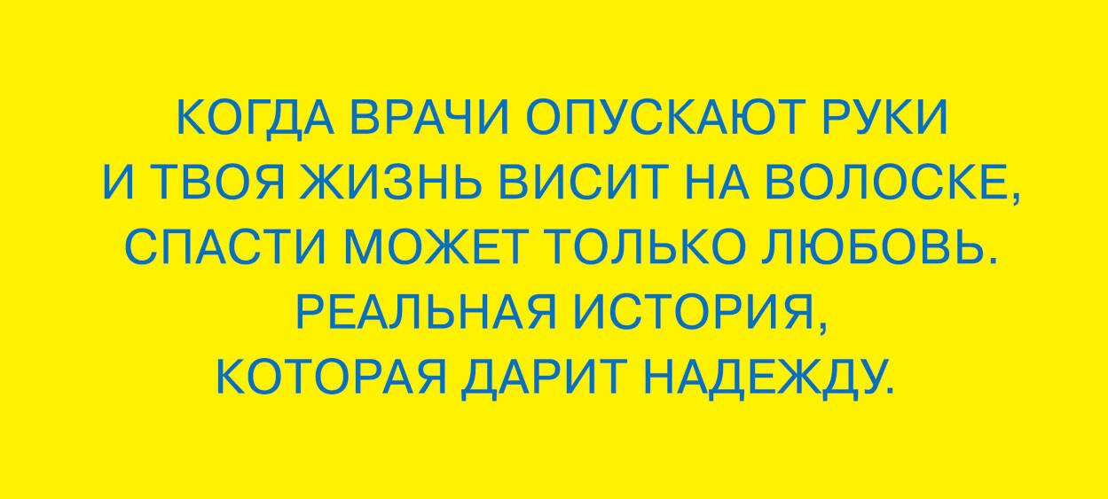 

Меня спасла слеза. Реальная история о хрупкости жизни и о том, что любовь способна творить чудеса