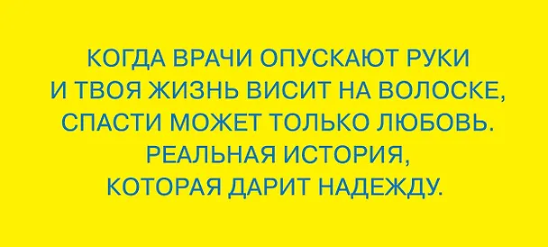 Книга Меня спасла слеза. Реальная история о хрупкости жизни и о том, что любовь способна творить чудеса (Анжель Либи, Эрве Де Шаландар) — 1
