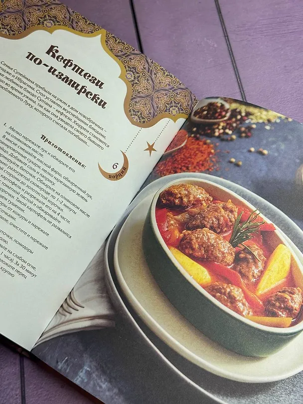 Книга Династия вкусов. Рецепты из Великолепного века (Дахие Саглам) — 6