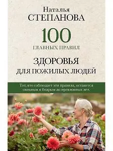 Книга 100 главных правил здоровья для пожилых людей (Наталья Степанова)