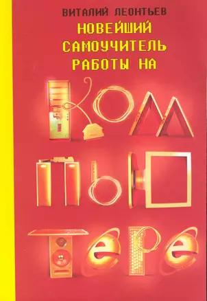 Новейший самоучитель работы на компьютере / (мягк) (Компьютерный бестселлер) (470). Леонтьев В. (Олма) — 2230479 — 1