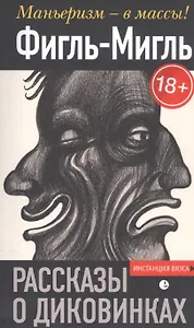 Рассказы о диковинках