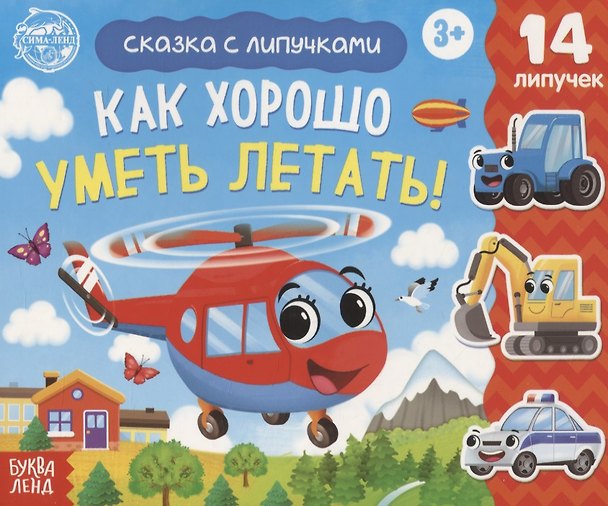 Книга Книжка с липучками «Как хорошо уметь летать!» (Е. Сачкова) — 1