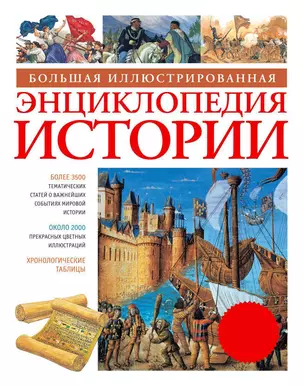 Большая иллюстрированная энциклопедия истории — 1400148 — 1