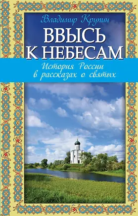 Книга Ввысь к небесам: история России в рассказах о святых (Владимир Крупин)