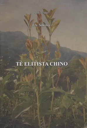 Книга Te’ elitista chino (Иван Соколов)